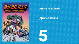 Дикие коты, или Команда отчаянных трапперов 1 сезон 5 серия (мультсериал, 1994)