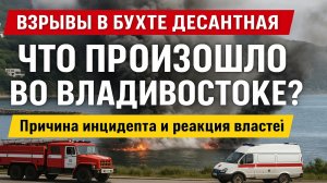 ВЗРЫВЫ во Владивостоке! Что произошло в бухте Десантная?