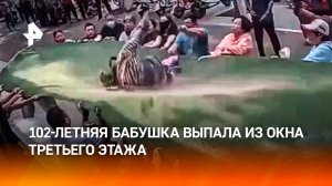 102-летнюю бабушку, выпавшую из окна, пришлось ловить прохожим в Китае