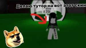 ТУТОР НА СКИН ЭМО В БРУКХЕЙВЕН!