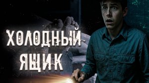СЛУЧАЙ В МОРГЕ ● СТРАШНАЯ ИСТОРИЯ ● СТРАШНЫЕ ИСТОРИИ НА НОЧЬ