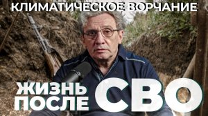 Климатическое Ворчание 57 | Жизнь после СВО