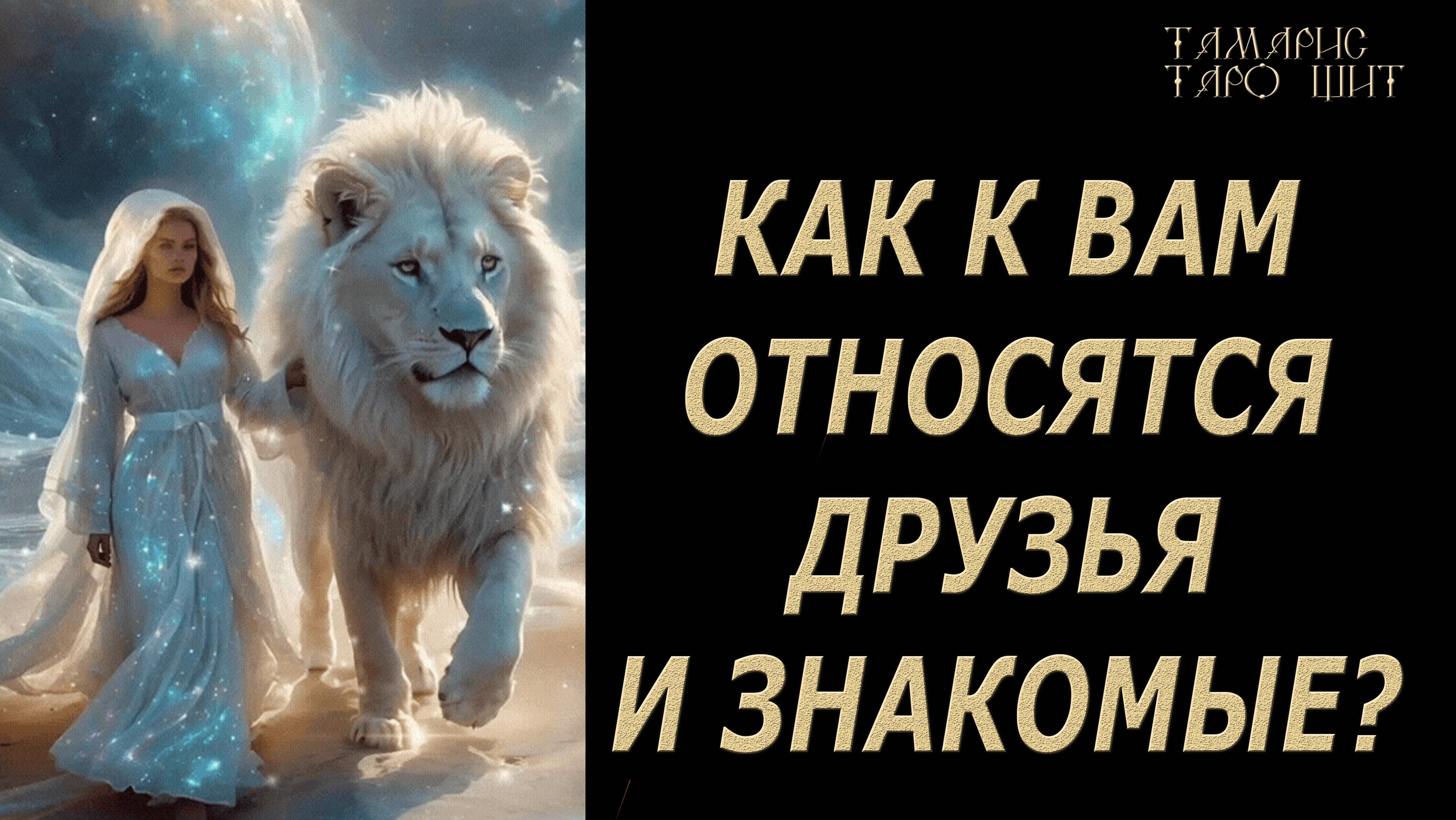 КАК К ВАМ ОТНОСЯТСЯ ДРУЗЬЯ И ЗНАКОМЫЕ? 🔥🔮🔥#гадание#на#картах#таро#gadanie#tarot#онлайн