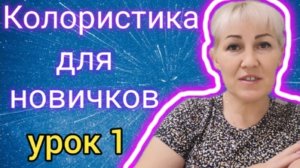 Колористика. Урок 1.🌸🌸🌸