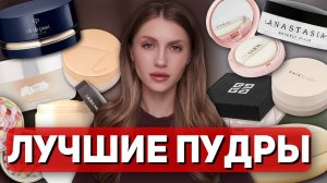 ЛУЧШИЕ ПУДРЫ ДЛЯ ЛИЦА |  ФАВОРИТЫ ДЛЯ ЖИРНОЙ КОЖИ | Матирование, эффект фотошопа, сияние