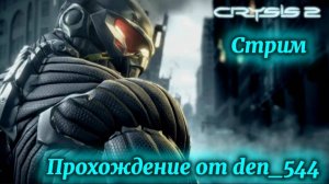 Cтрим прохождение игры  Crysis 2 Remastered: Часть 3