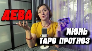 ТАРО-ПРОГНОЗ ДЛЯ ДЕВ НА ИЮНЬ 2025: Время гармонии и важных решений!