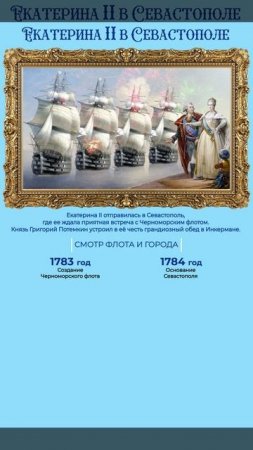 1 июня 1787 года Екатерина II устроила смотр русского флота в Инкермане