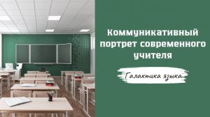 Галактика языка I Коммуникативный портрет современного учителя