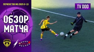 Обзор матча ФК Домодедово - СШ Орбита | U-13 | Первенство МО 3 ТУР