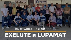 Компрессорная выставка EXELUTE и LUPAMAT