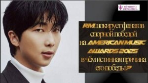 Победа RM на церемонии AMAs 2025 ещё больше укрепила статус BTS как лидера в музыкальной индустрии.
