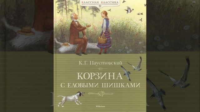 Корзина с еловыми шишками. Рассказ Константина Паустовского. Краткий пересказ. смотреть онлайн