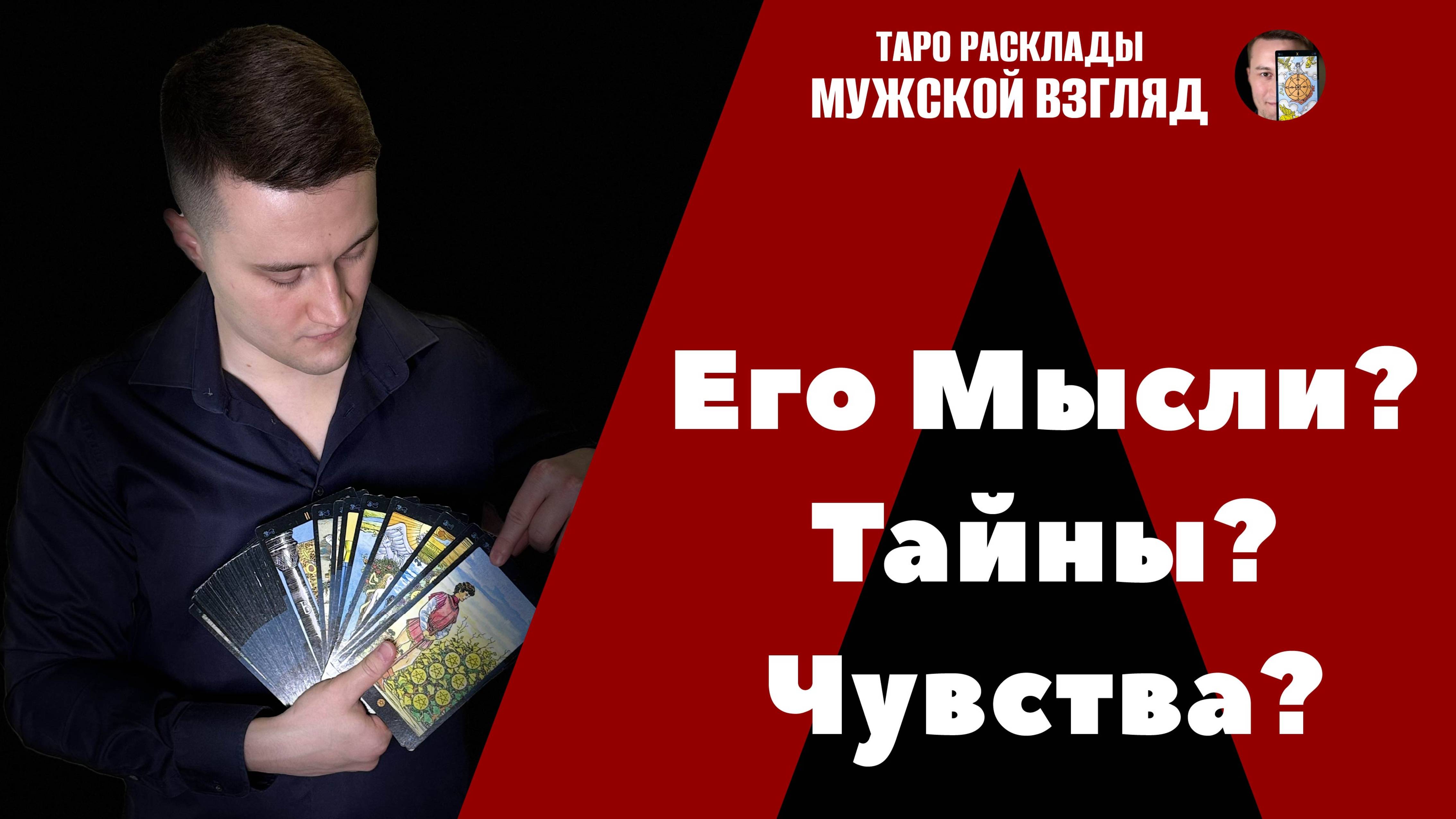 Его мысли? Тайны? Чувства к вам?