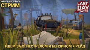 ИДЕМ ЗА БЕНЗИННОМ И ОГНЕСТРЕЛОМ  СТРИМ В Last Day on Earth: Survival