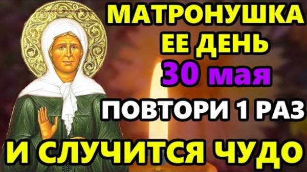 30 мая Самая Сильная Молитва Матроне Московской о помощи в праздник! Православие - Помощь Молитвы