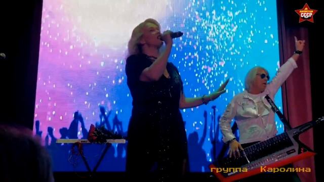 Группа Каролина "Мальчик мой брошенный"Дискотека СССР