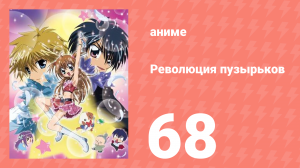 Революция пузырьков 68 серия (аниме-сериал, 2006)