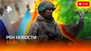 Восстание в тылу — ТЦК атакуют свои же / Когда новые переговоры? / Сайгаки пугают Саратовскую област