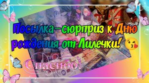 ПОСЫЛКА-СЮРПРИЗ К МОЕМУ ДНЮ РОЖДЕНИЯ ОТ ЛИЛЕЧКИ СЛАДКОЙ)) СПАСИБО!!!) 😘💐🌷🌹