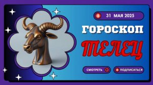 ♉ ГОРОСКОП НА СЕГОДНЯ 31 МАЯ 2025 ДЛЯ ТЕЛЬЦОВ: ДЕНЬ СТАБИЛЬНОСТИ И НЕЖНОСТИ!