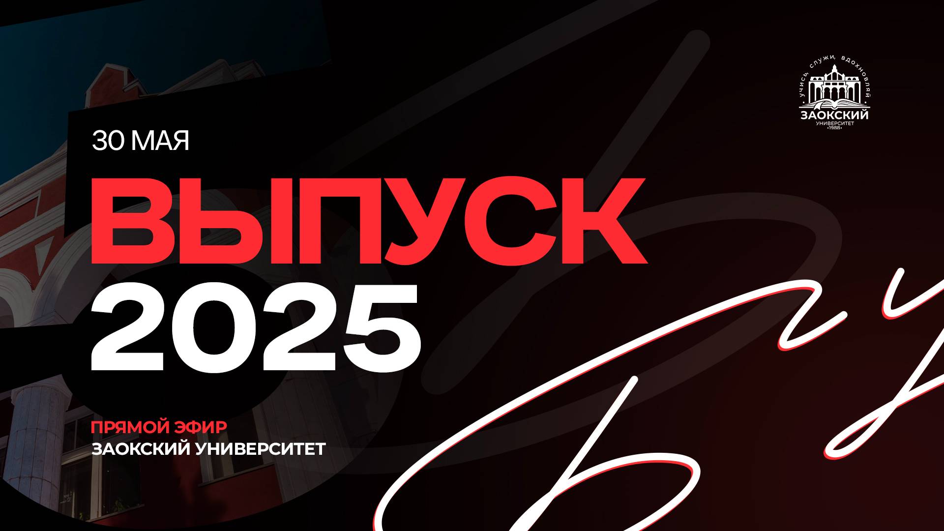 Выпускная церемония Заокского Университета 2025 | День первый