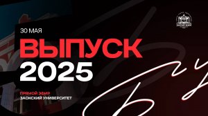 Выпускная церемония Заокского Университета 2025 | День первый