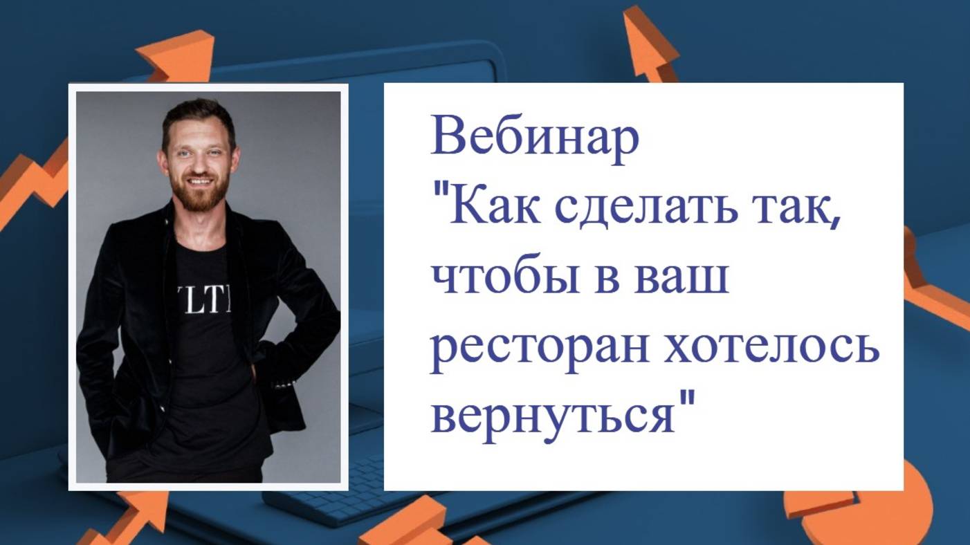 Вебинар "Как сделать так, чтобы в ваш ресторан хотелось вернуться"