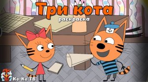 Игра "Три кота. Раскраска", Развивающая игра для детей. Мультигра. часть 10