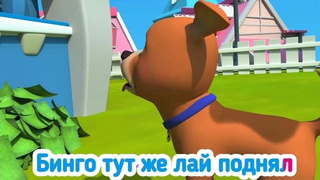 Бинго – мой лучший друг! - Детские песни - Детские стиш?