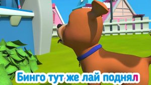 Бинго – мой лучший друг! - Детские песни - Детские стиш?