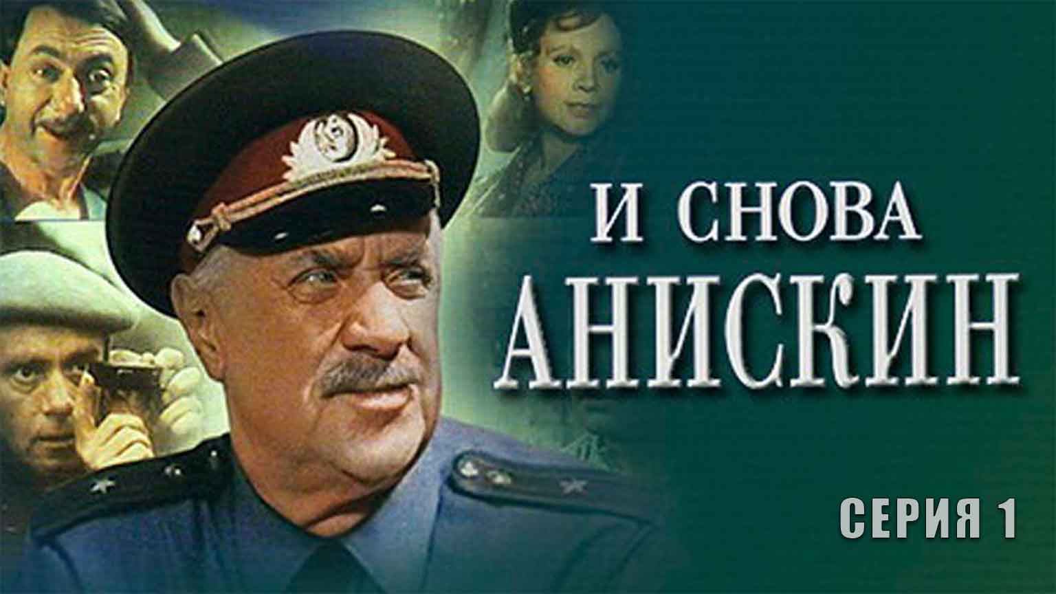 И снова Анискин (1978), 1 серия
