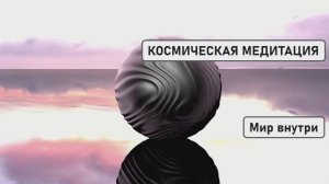 КОСМИЧЕСКАЯ МЕДИТАЦИЯ 🌌 ПРОБУДИ СВОЙ ВНУТРЕННИЙ СВЕТ И ЧИСТОЕ СОЗНАНИЕ 💫