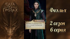 Сцена с Фоэльхом. Разрыв с Наследником. Сага о грозах 3 сезон 6 серия.