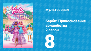 Барби: Прикосновение волшебства 2 сезон 8 серия (мультсериал, 2024)