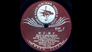 МУ-МУ Песня из джаз-водевиля «Много шума из тишины» ис?