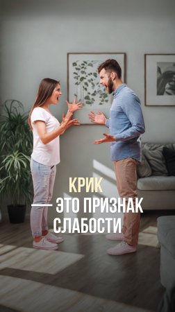 КРИК — ЭТО ПРИЗНАК СЛАБОСТИ