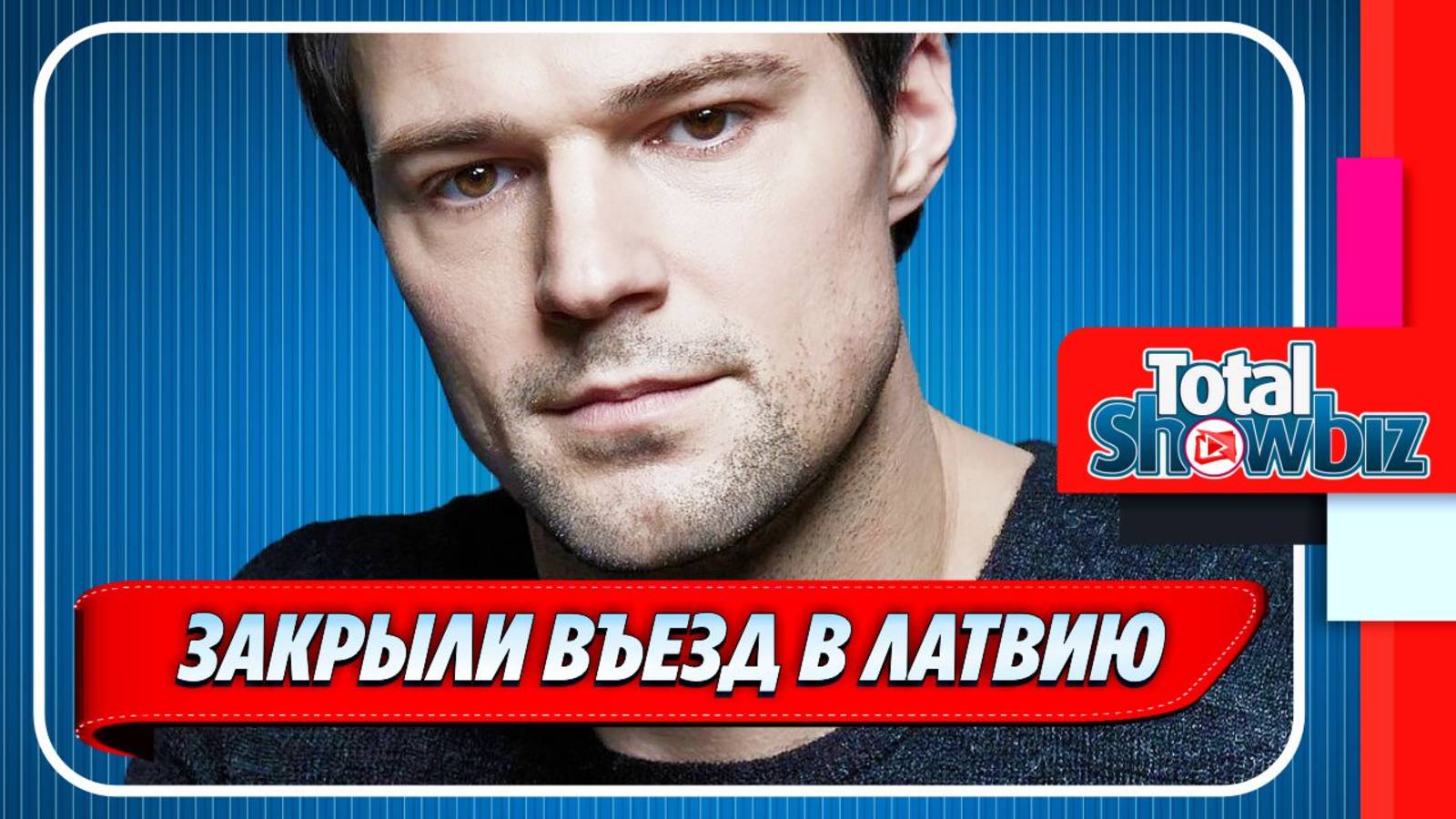 Даниле Козловскому закрыли въезд в Латвию ★ Новости Шоу-Бизнеса