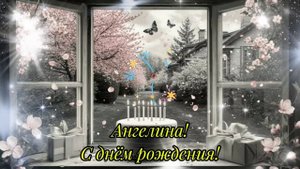 Ангелина! С днём рождения!