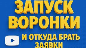 🎬 УРОК 5 — «Запуск воронки и откуда брать заявки»