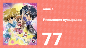 Революция пузырьков 77 серия (аниме-сериал, 2006)