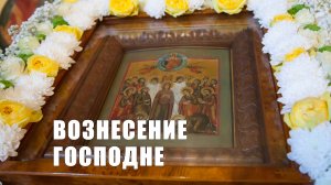 Праздник Вознесения Господня
