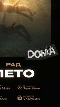 РАД: «Лето» уже здесь 🌊 Поймай вайб и кидай в сторис #Музыка #ЛетнийВайб #DOMA #Лето