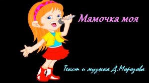 Мамочка моя Сл музыка  Д Морозова