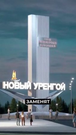 📍Новая стела украсит газовую столицу к юбилею