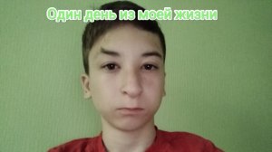 Один день из моей жизни. (1 часть.)
