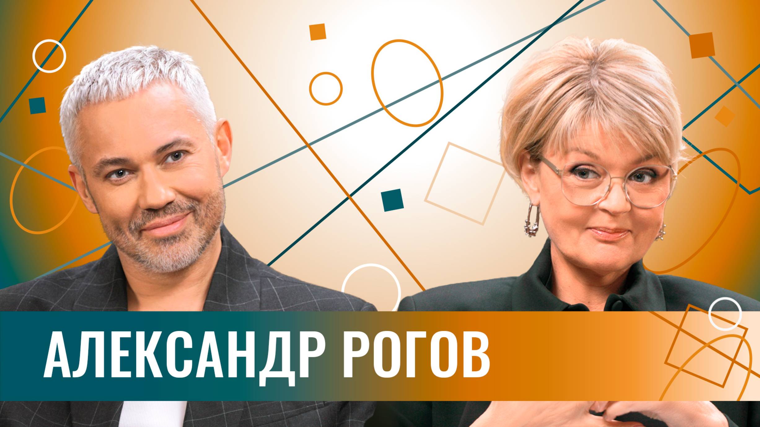 Александр Рогов: «Я – предатель для мира моды». Про «Модный приговор», русский стиль и наши бренды