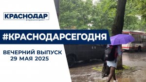 Штормовое предупреждение в Краснодаре, подорожание проезда на автобусах. Новости 29 мая.
