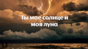 “Гром и гроза»-The Adresov(Lyrics)(я хотел чтобы у моих детей б?