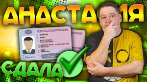 Анастасия СДАЛА экзамен ПО ВОЖДЕНИЮ